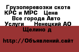 Грузоперевозки скота КРС и МРС › Цена ­ 45 - Все города Авто » Услуги   . Ненецкий АО,Щелино д.